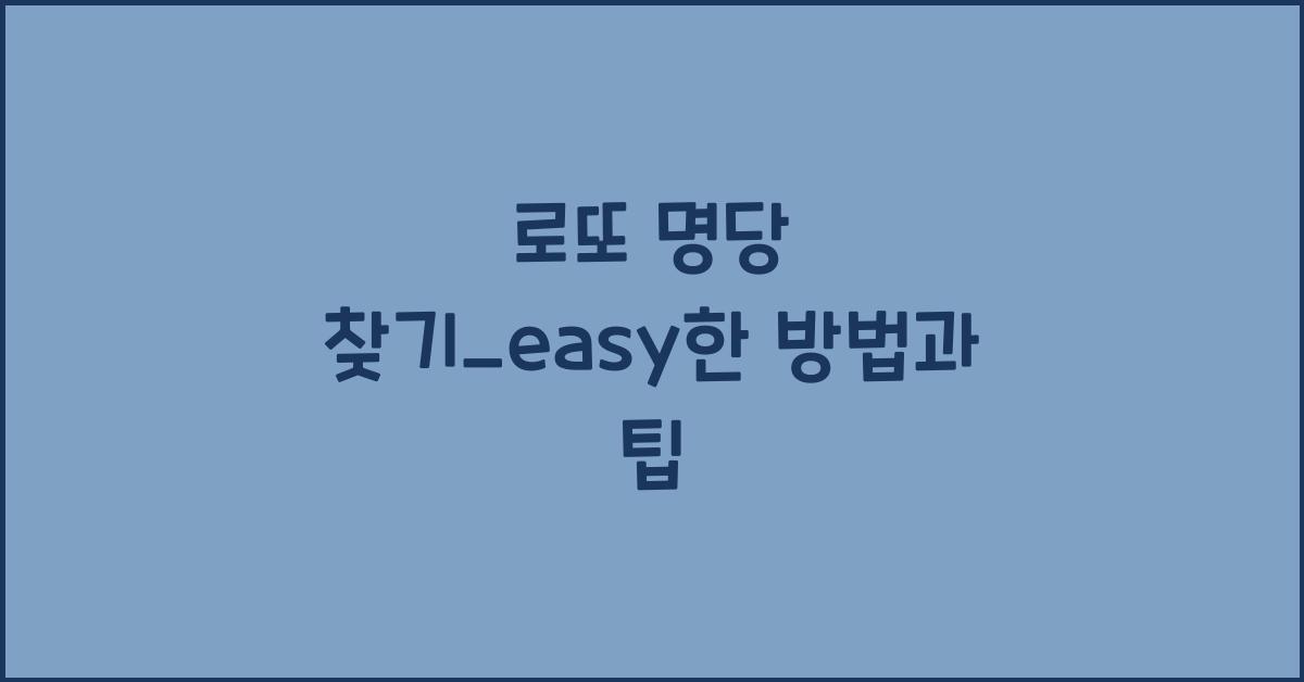 로또 명당