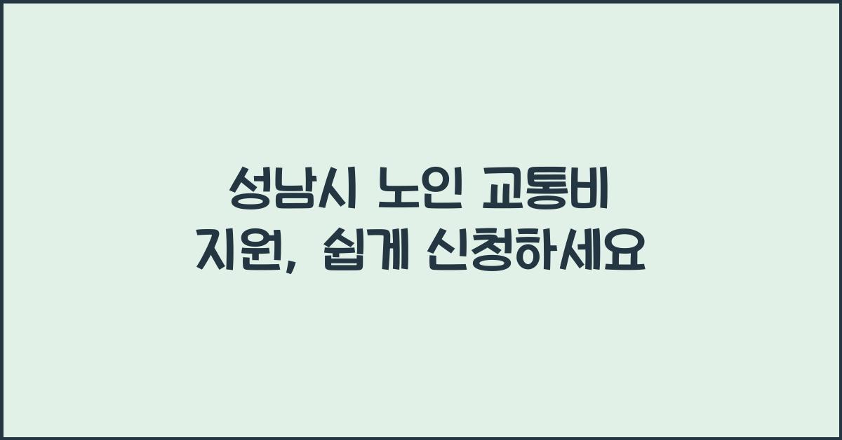 성남시 노인 교통비 지원