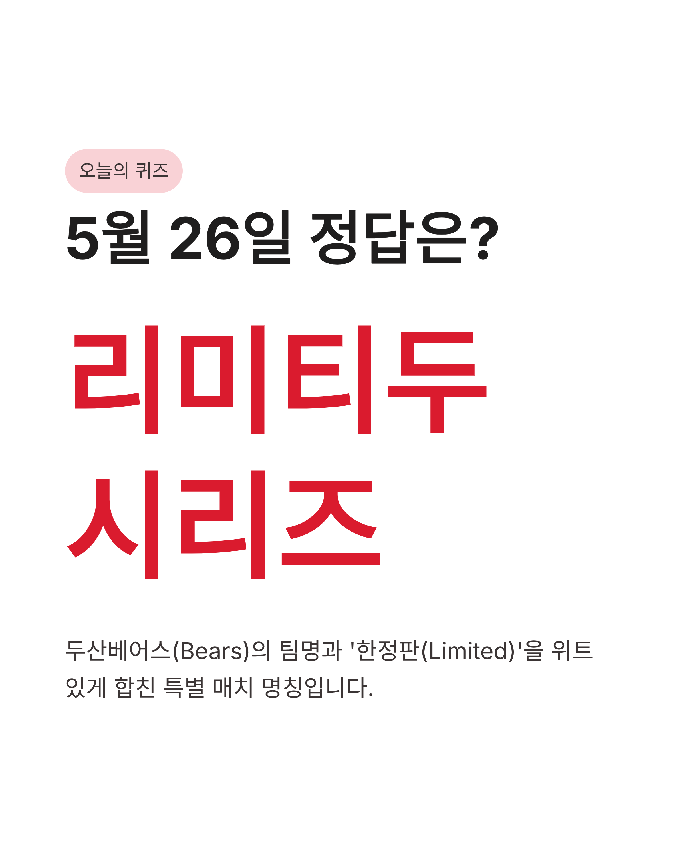 5월 26일 신한슈퍼쏠 야구퀴즈 정답 확인하고 두산베어스 역대급 유니폼 증정 이벤트 정보까지 챙겨가세요!