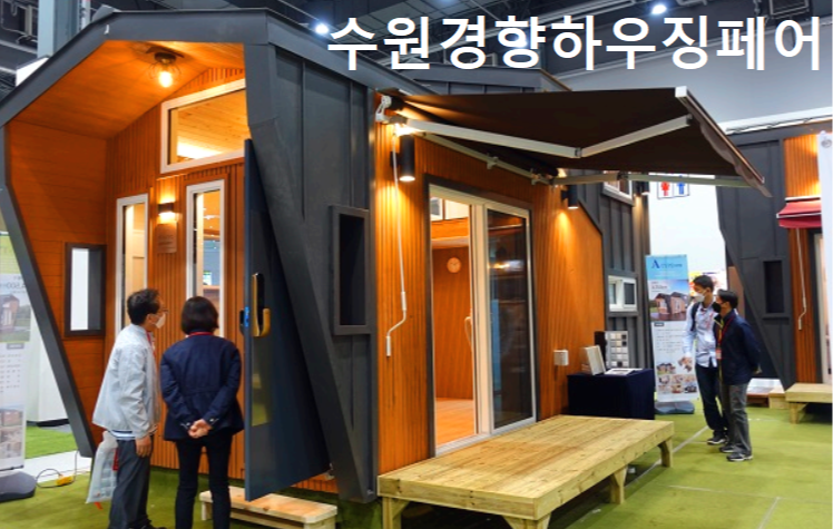 수원 경향하우징페어