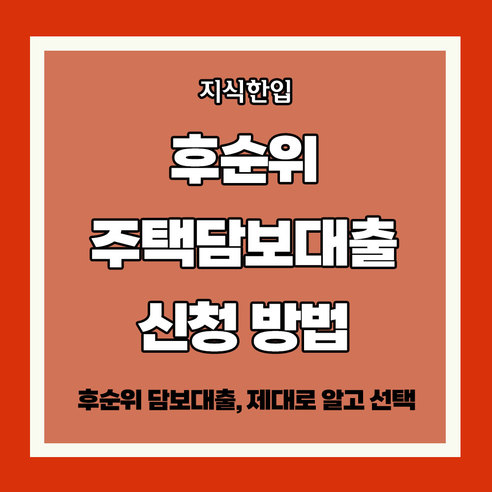 후순위 주택담보대출 금리 신청 방법