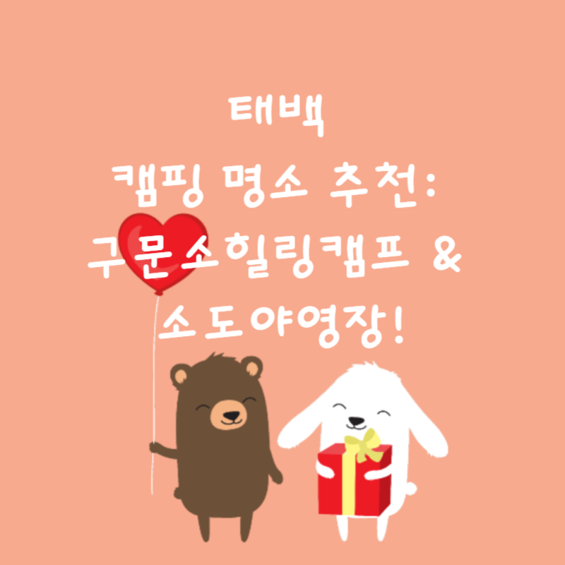 🏕️태백 캠핑 명소 추천: 구문소힐링캠프 &amp; 소도야영장!