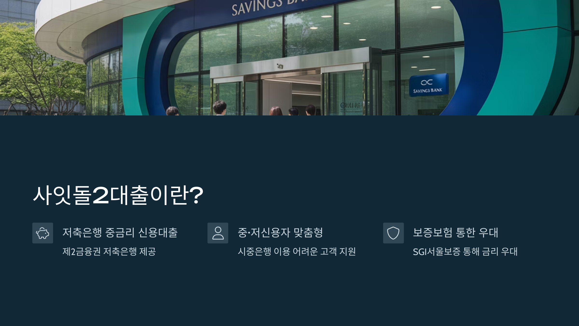 사잇돌2대출이란?