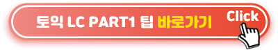 토익-LC-PART1-팁-바로가기