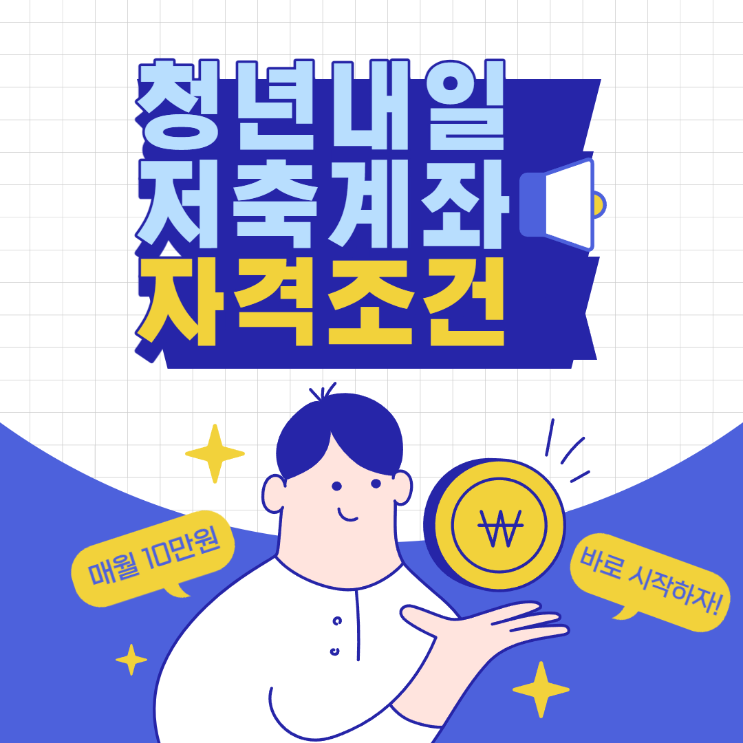 청년내일처죽계좌 자격조건