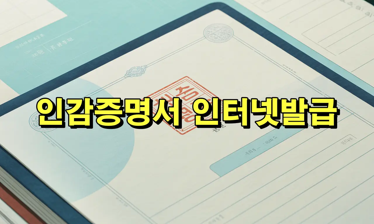 인감증명서 인터넷발급