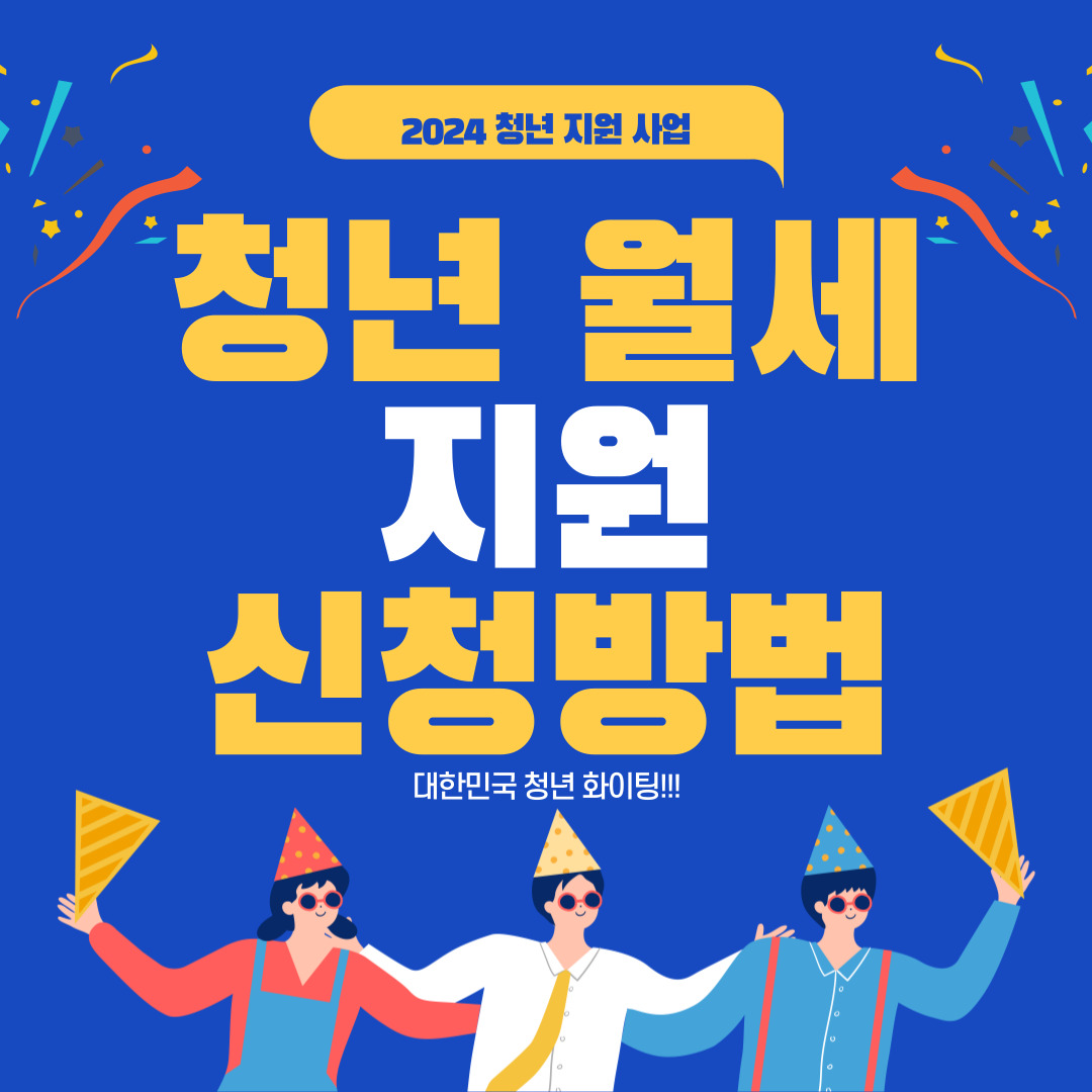 청년 월세 지원 신청방법