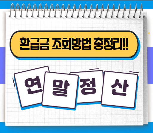 연말정산 환급금 조회방법