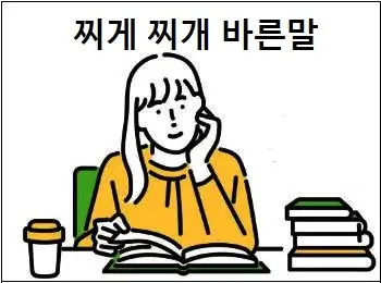 찌게 찌개바른말
