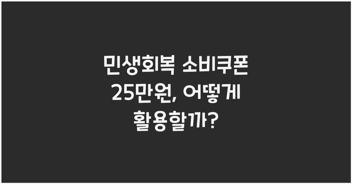 민생회복 소비쿠폰 25만원