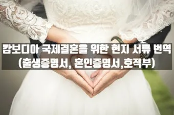결혼과 혼인 결혼과 화혼의 차이 비교 정리_12