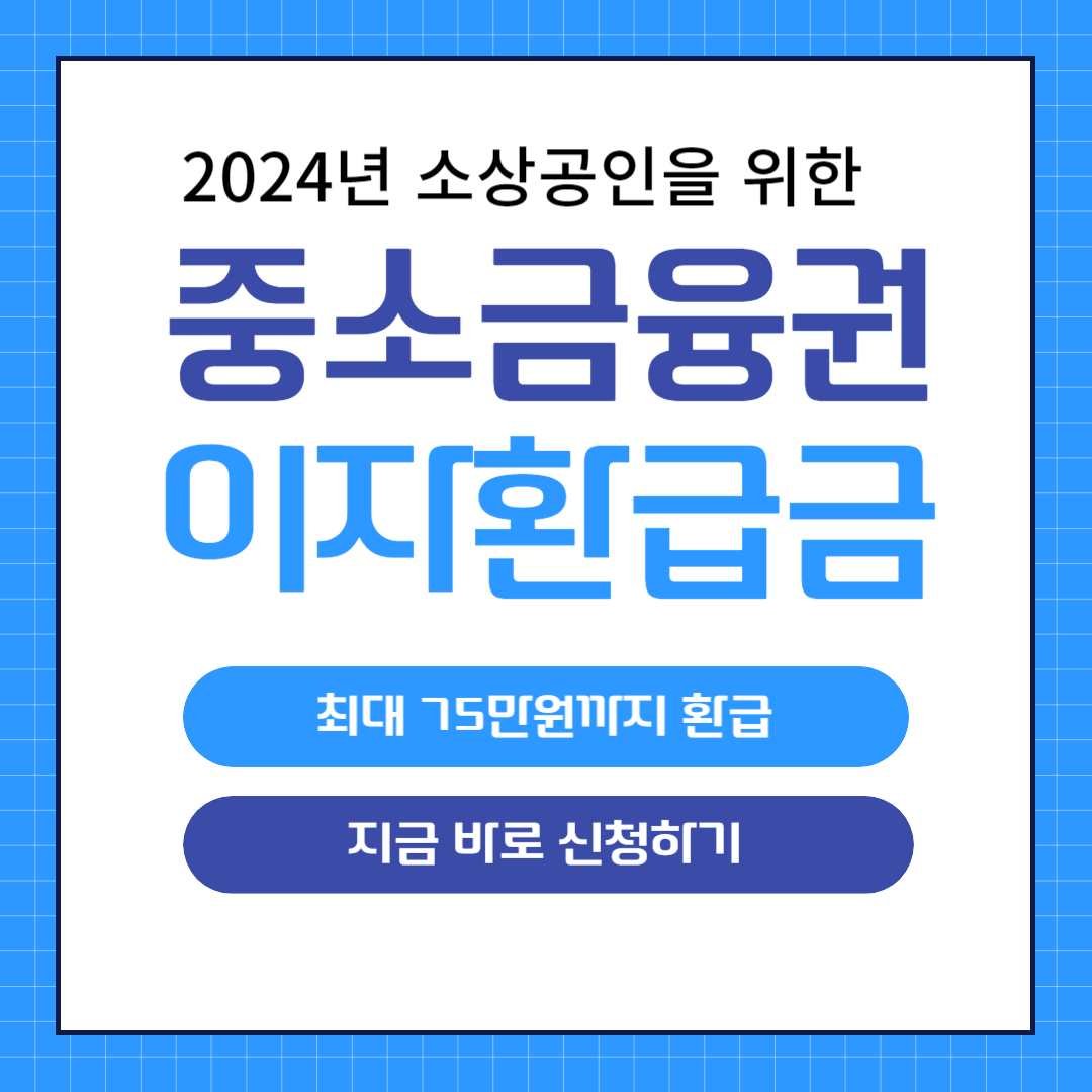 중소금융권 이자환급