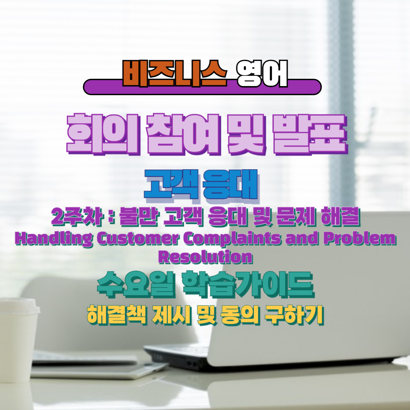 비즈니스 영어, 직장인 영어, 업무 영어