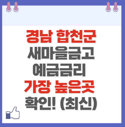 경남 합천군 새마을금고 정기예금 금리 높은 곳 Best5(최신 2024)