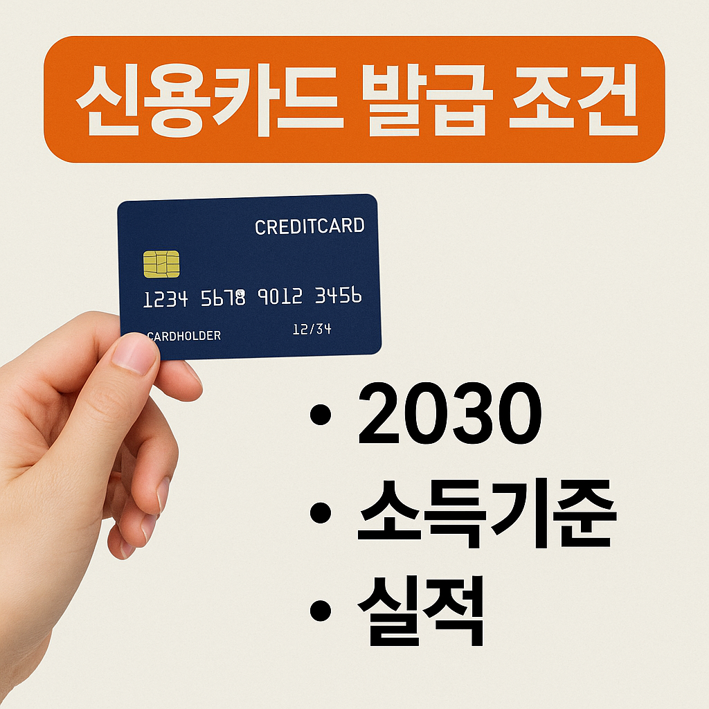 신용카드 발급 조건 이미지
