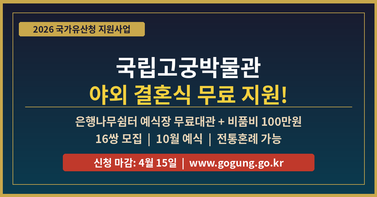 국립고궁박물관 야외 결혼식 신청방법 총정리 2026|무료 예식장·100만 원 지원 받는 법