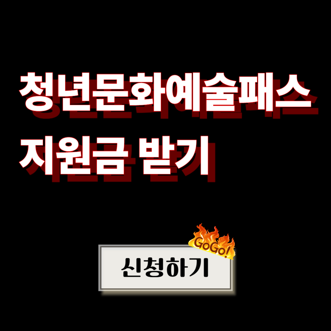 청년문화예술패스 지원금 신청 안내