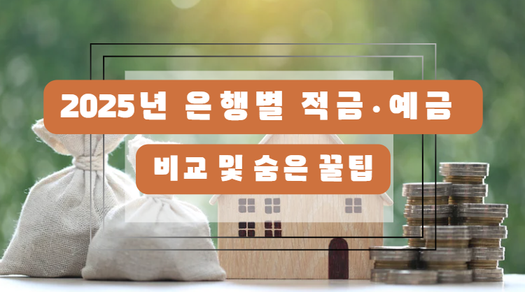 2025년 은행별 적금·예금 비교 및 숨은 꿀팁