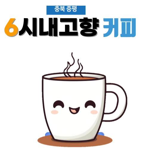 6시내고향 충북 증평 커피