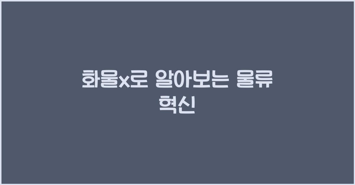 화물x