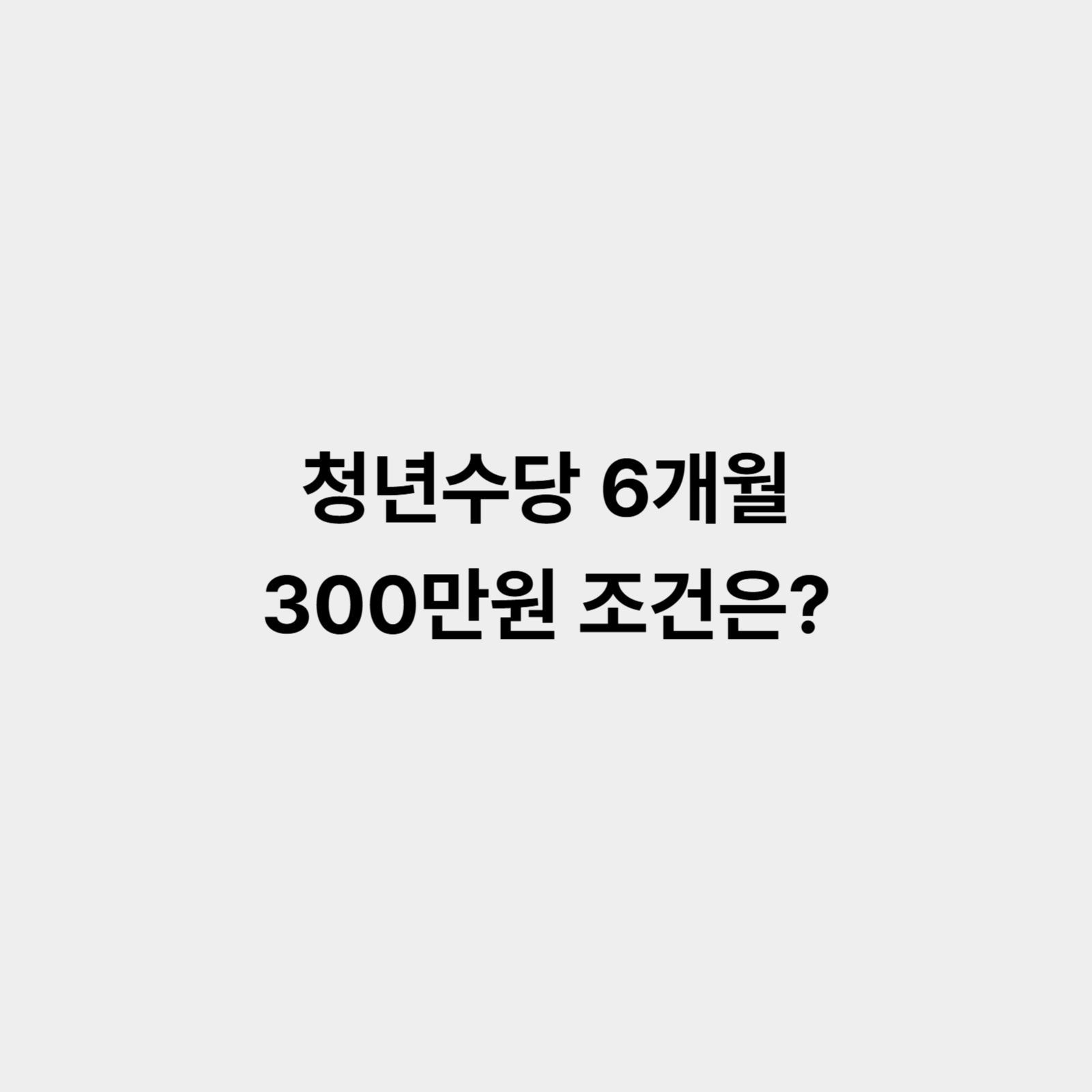 청년수당 300만원