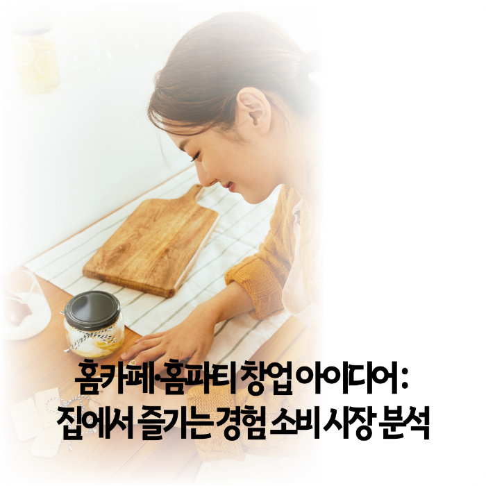 홈카페-홈파티-창업-아이디어