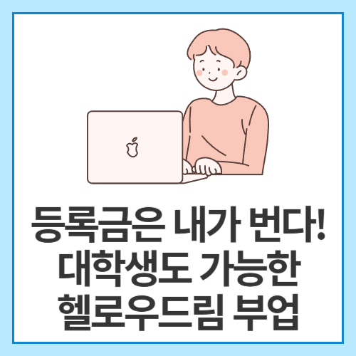 등록금은-내가-번다!-대학생도-가능한-헬로우드림-부업