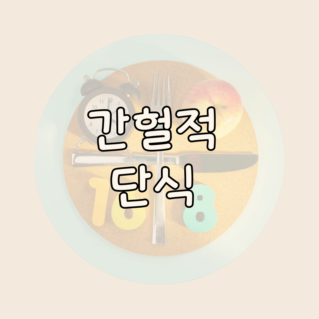 간헐적 단식