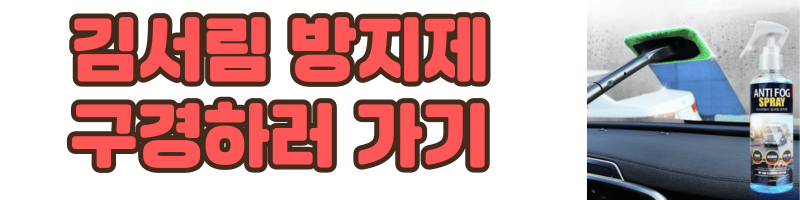 김서림 방지제 구매하러 가기