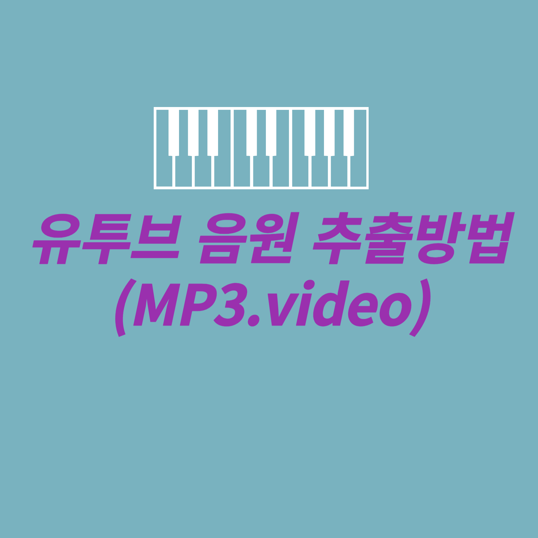 유투브 음원추출 방법