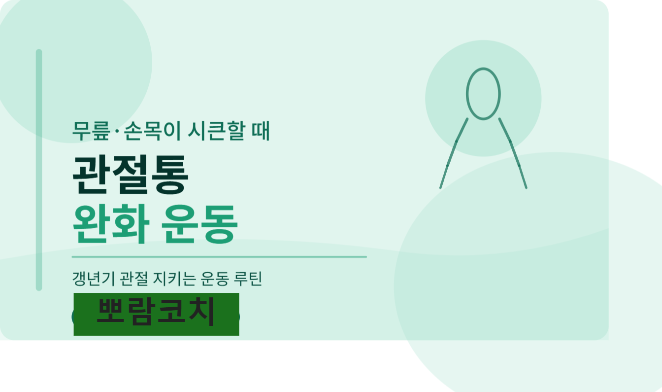 갱년기 관절 지키는 운동 루틴
