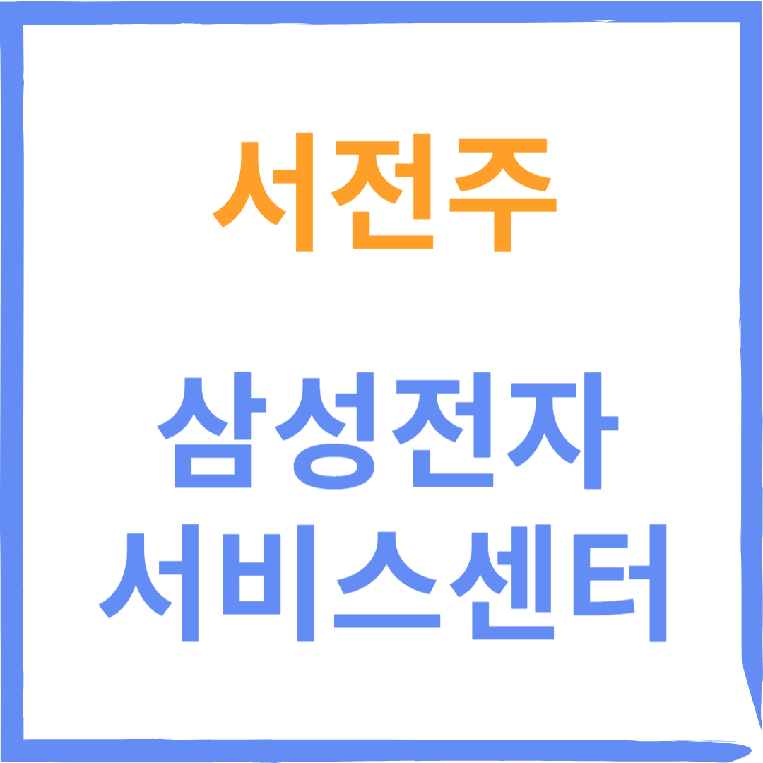 전라북도 전주시 완산구 삼성전자서비스센터 위치, 수리예약방법