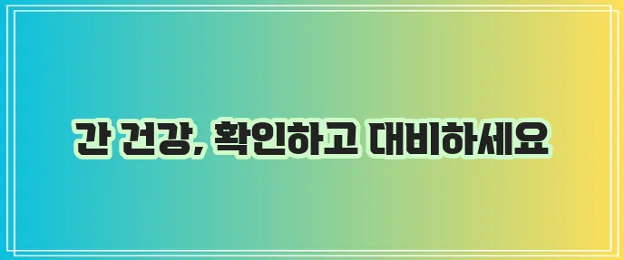 A형 간염 항체검사 건강한 삶의 시작입니다!