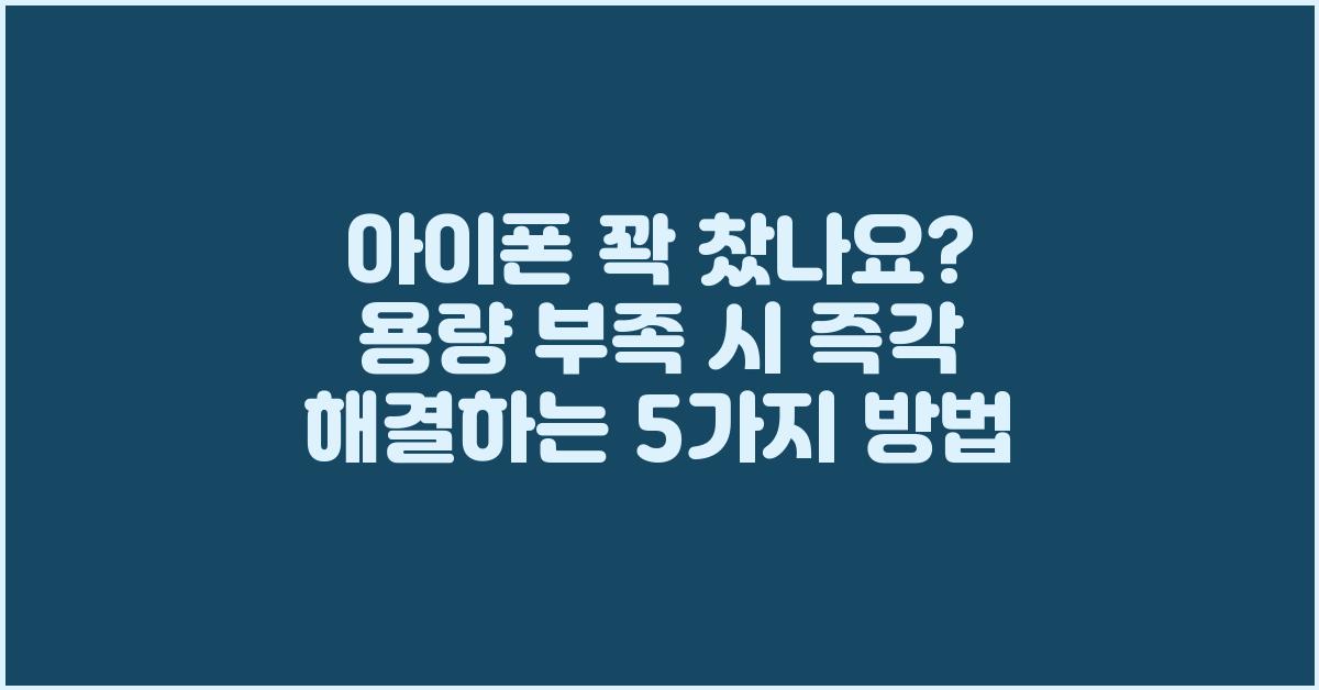 아이폰 꽉 찼나요? 용량 부족 해결법