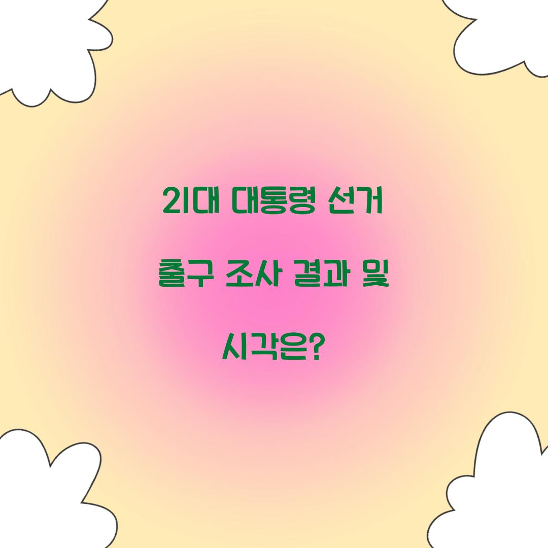 21대 대통령 선거 출구 조사