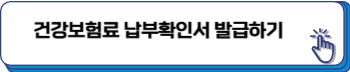 건강보험료 납부확인서