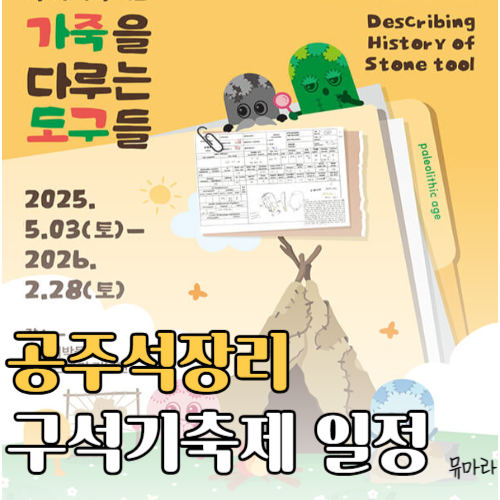 2025 공주 석장리 구석기축제 일정 프로그램 주차