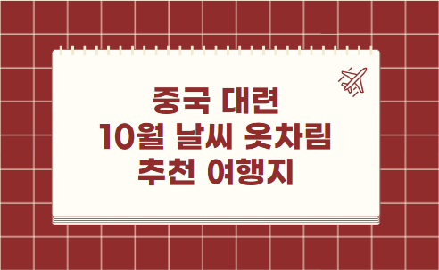 중국 대련 10월 날씨 옷차림 추천 여행지