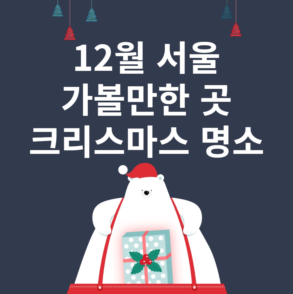 12월-서울-크리스마스-명소-가볼만한-곳-추천