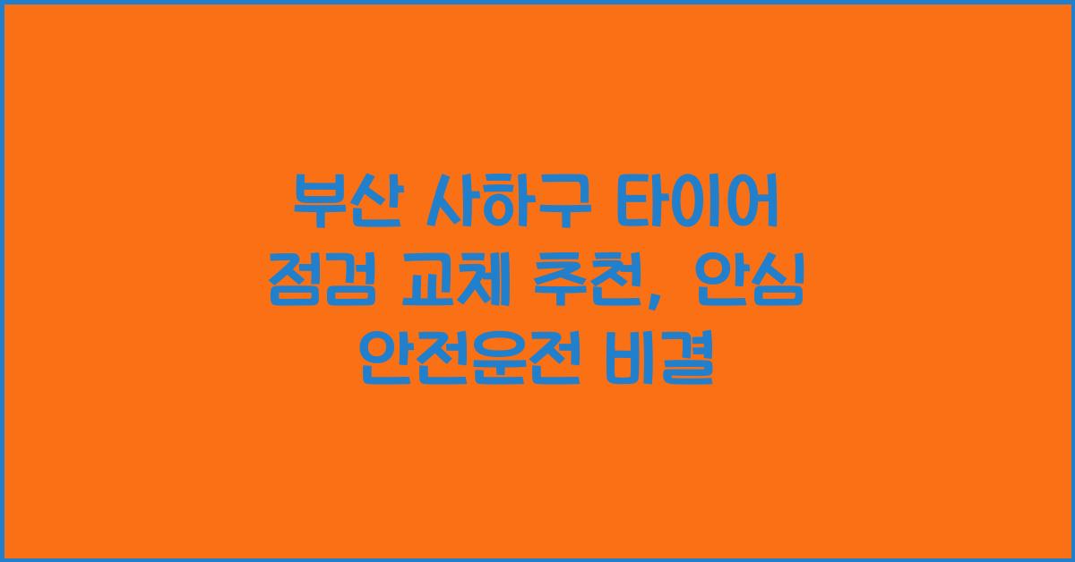 부산 사하구 타이어 점검 교체 추천