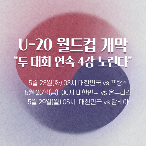 알트태그-U-20월드컵 개막 썸네일