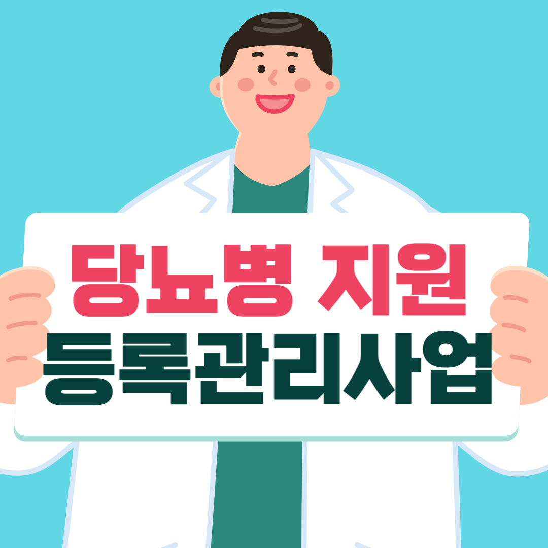 당뇨병 지원금 신청 방법 (경북 경주시)