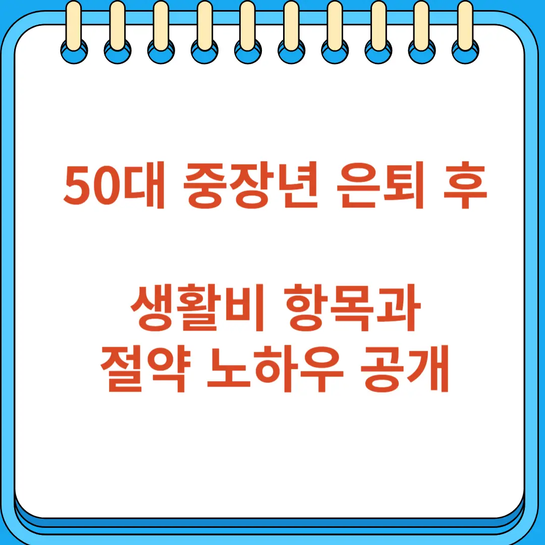 50대 중장년 은퇴 후 생활비 항목과 절약 노하우 공개