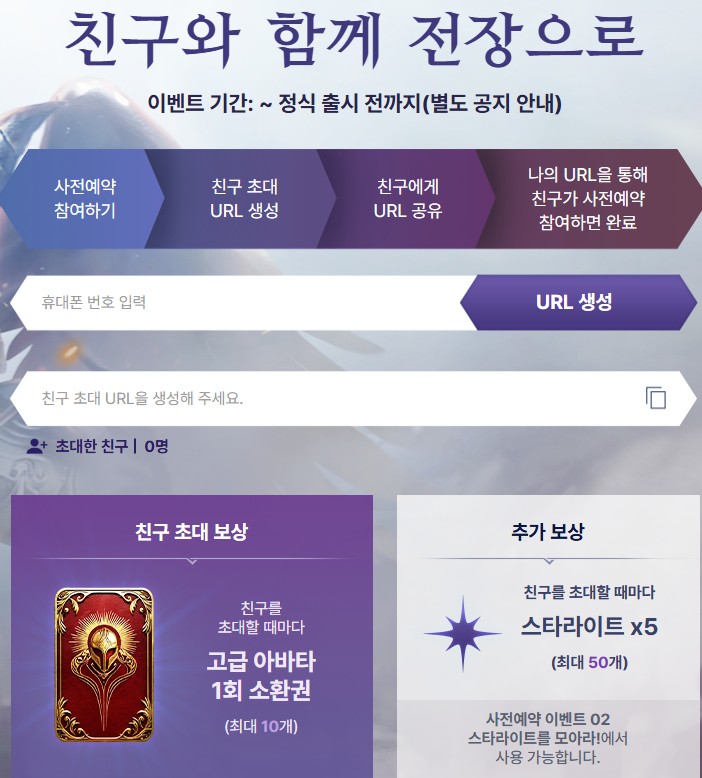 친구 초대 URL 생성과 함께 스타라이트 및 아바타 소환권 보상이 포함된 이벤트 설명 이미지