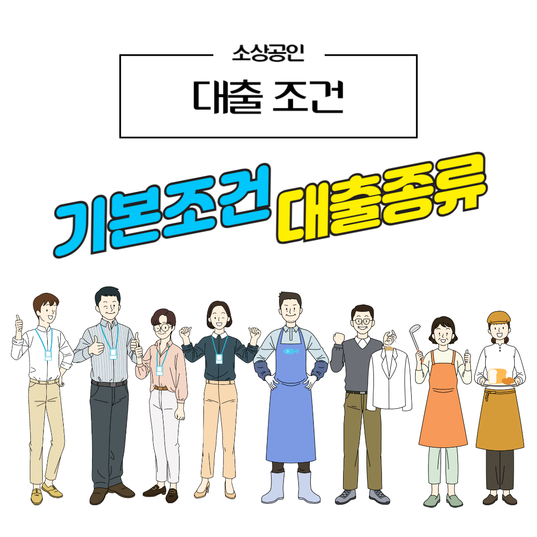 소상공인 대출조건 정리