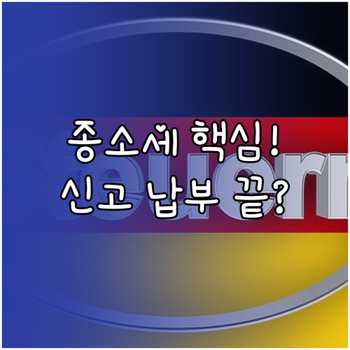 신고 의무 확인부터 최종 납부까지: ..