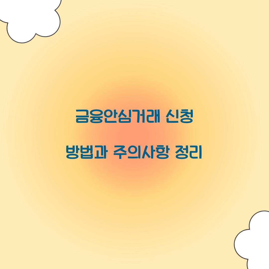 금융안심거래 신청