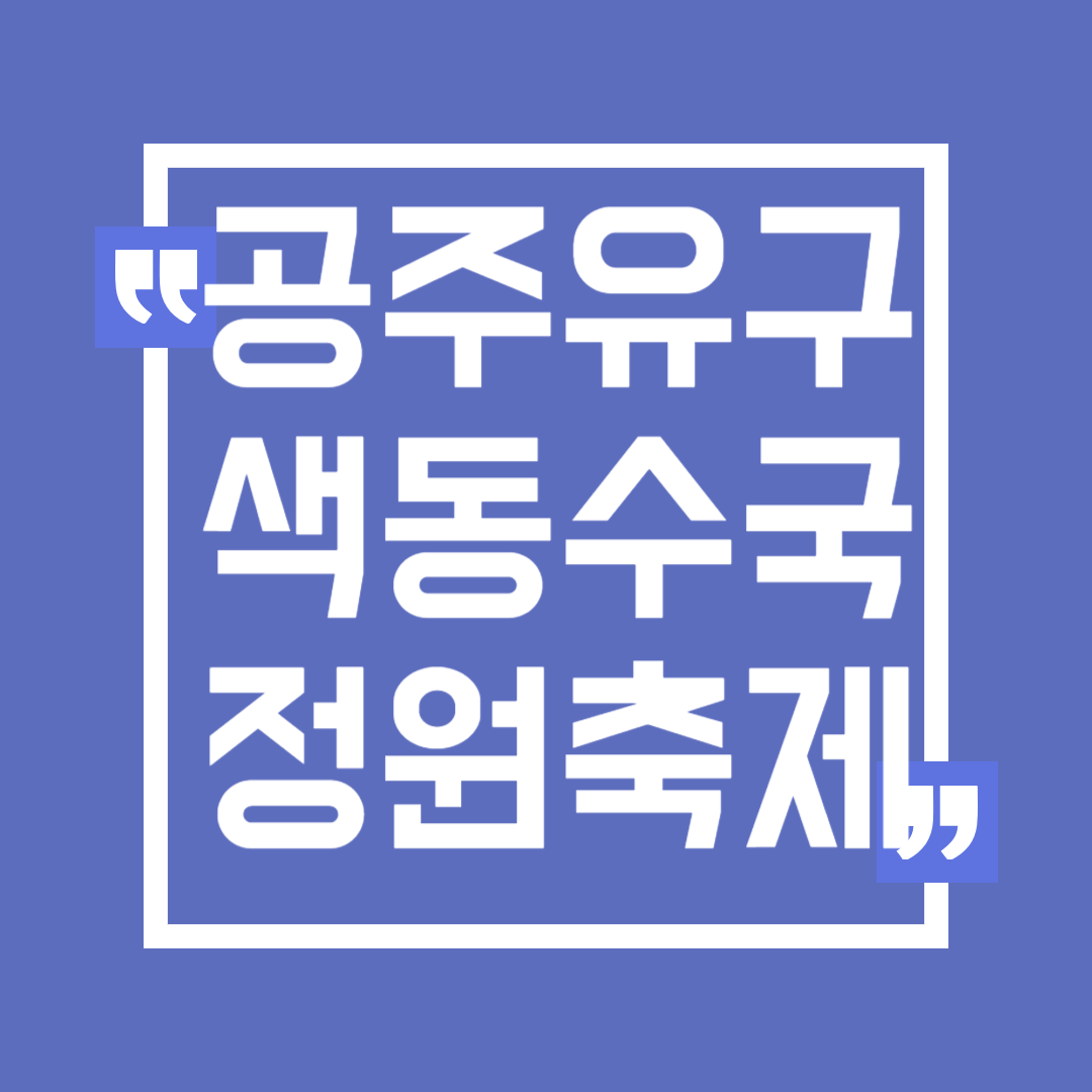 공주 유구 색동수국정원 꽃축제 기간 장소 주차
