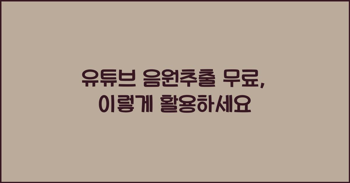 유튜브 음원추출 무료