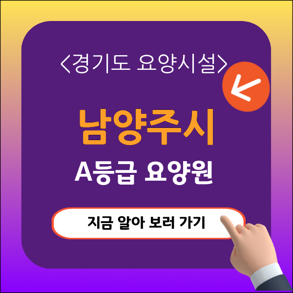 남양주시 요양시설 추천